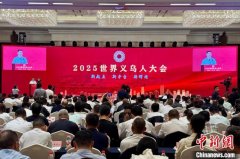 “世界义乌人”聚浙江义乌：畅谈若何做好全球