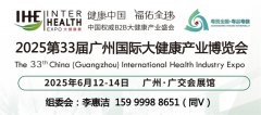 2025第33届广州国际大健康展及健康摄生博览会